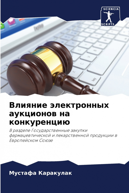Влияние электронных аукционов на конкуренцию