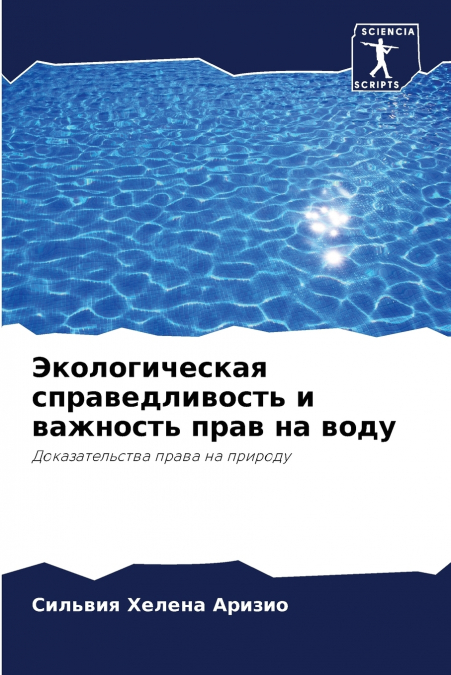 Экологическая справедливость и важность прав на воду
