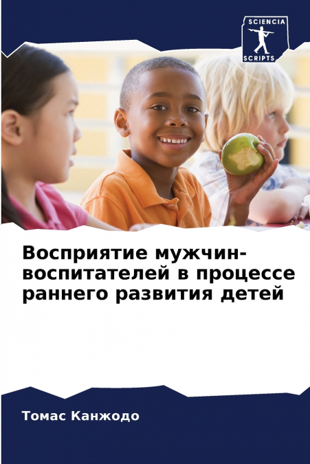 Восприятие мужчин-воспитателей в процессе раннего развития детей