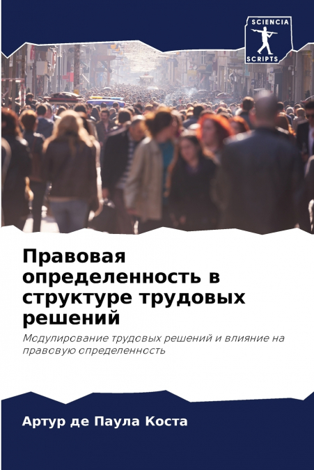 Правовая определенность в структуре трудовых решений