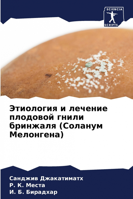 Этиология и лечение плодовой гнили бринжаля (Соланум Мелонгена)