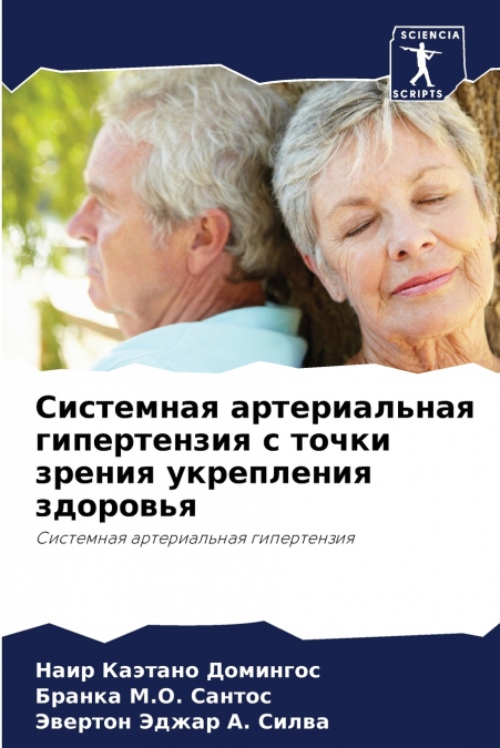 Системная артериальная гипертензия с точки зрения укрепления здоровья