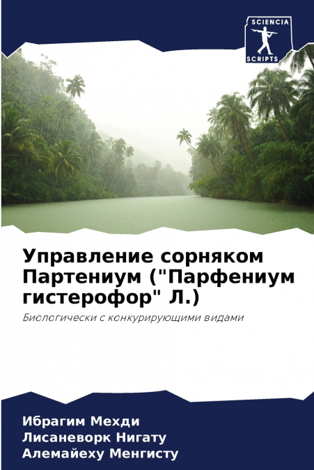 Управление сорняком Партениум ('Парфениум гистерофор' Л.)