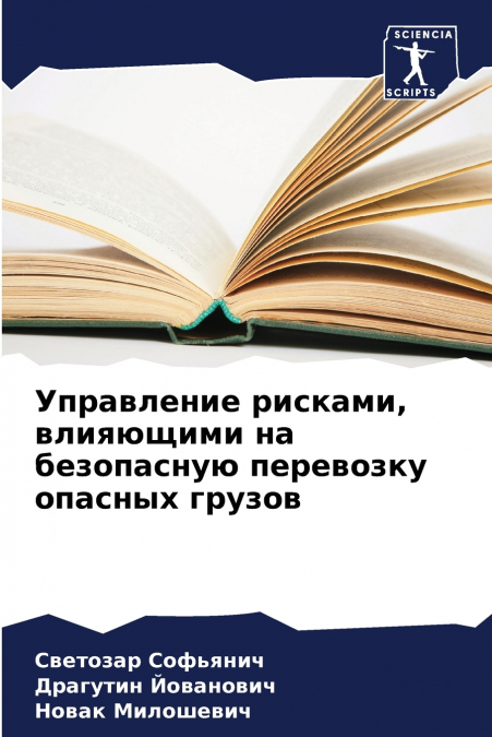 Управление рисками, влияющими на безопасную перевозку опасных грузов