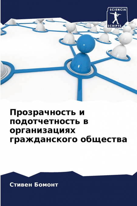 Прозрачность и подотчетность в организациях гражданского общества