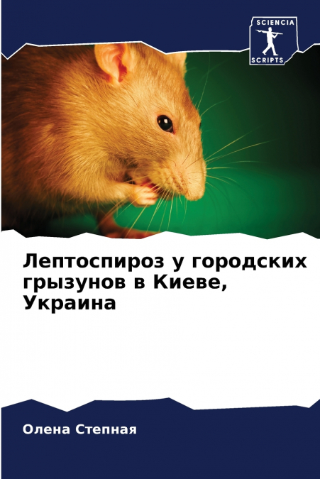 Лептоспироз у городских грызунов в Киеве, Украина