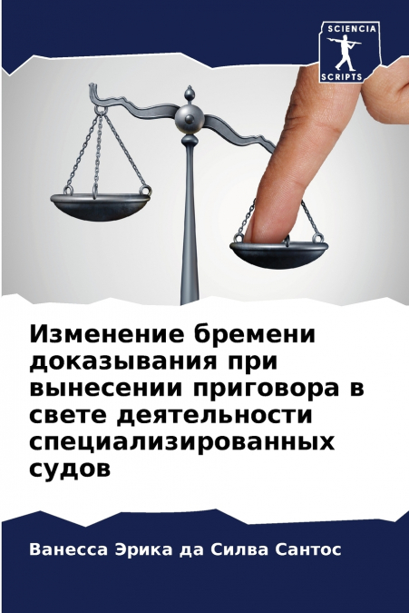 Изменение бремени доказывания при вынесении приговора в свете деятельности специализированных судов