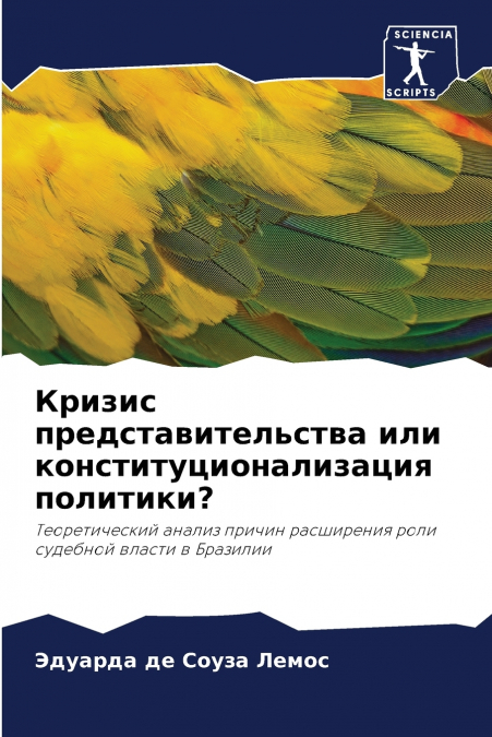 Кризис представительства или конституционализация политики?