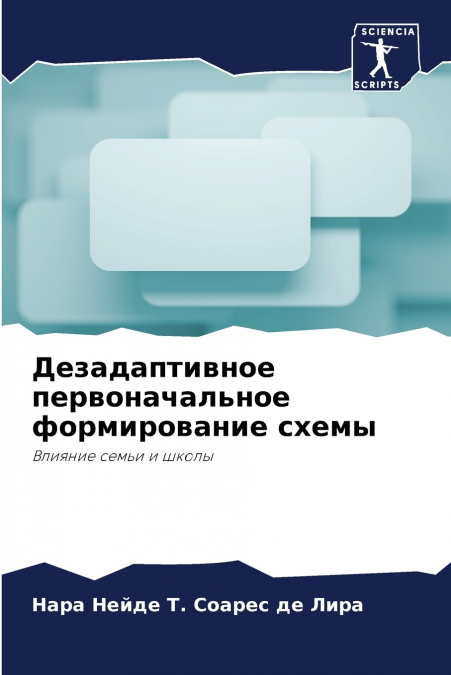 Дезадаптивное первоначальное формирование схемы