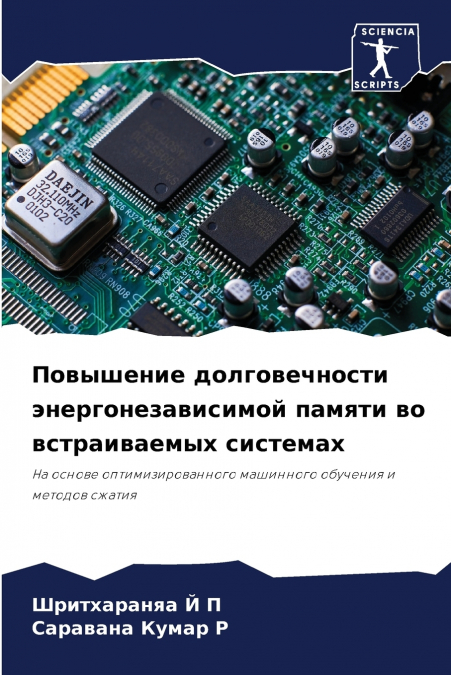 Повышение долговечности энергонезависимой памяти во встраиваемых системах