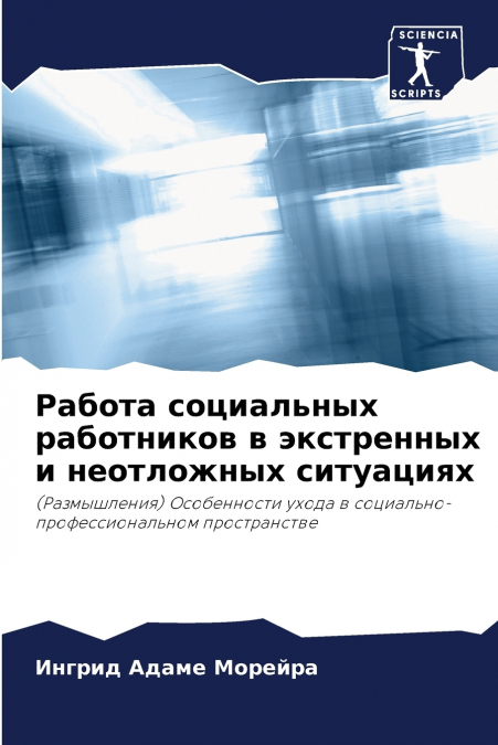 Работа социальных работников в экстренных и неотложных ситуациях