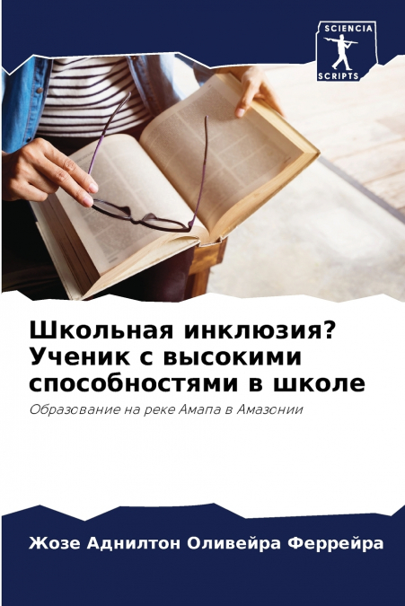 Школьная инклюзия? Ученик с высокими способностями в школе