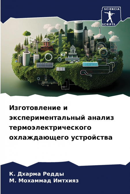 Изготовление и экспериментальный анализ термоэлектрического охлаждающего устройства
