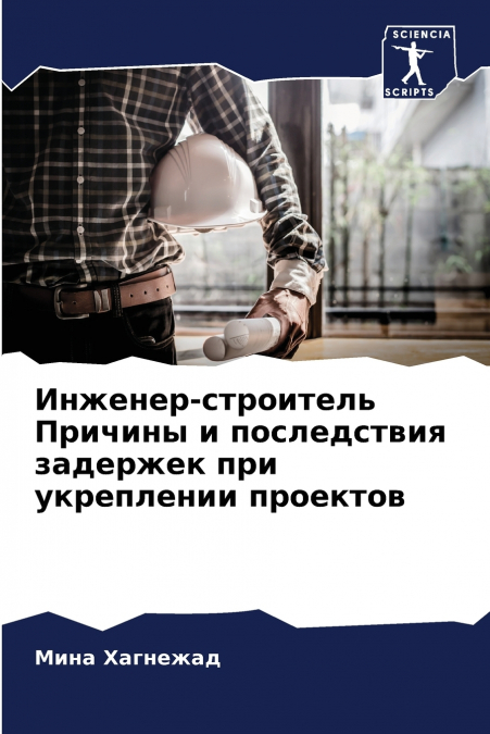 Инженер-строитель Причины и последствия задержек при укреплении проектов