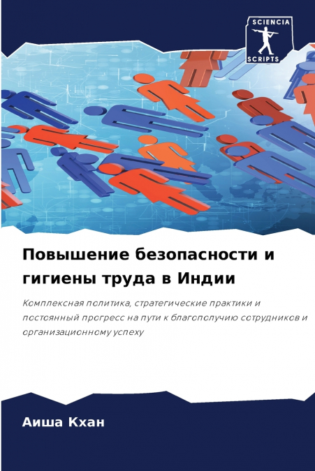 Повышение безопасности и гигиены труда в Индии