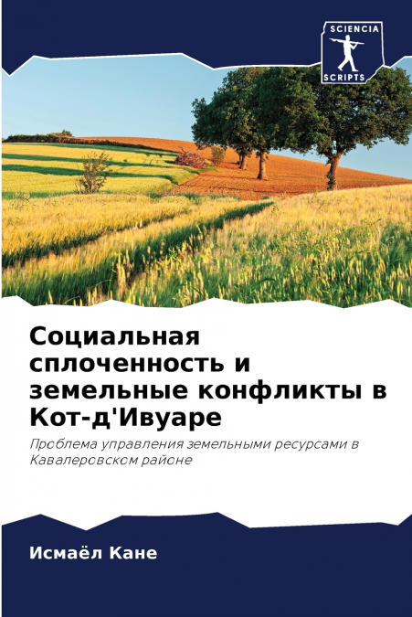 Социальная сплоченность и земельные конфликты в Кот-д’Ивуаре