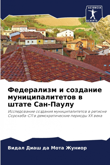 Федерализм и создание муниципалитетов в штате Сан-Паулу
