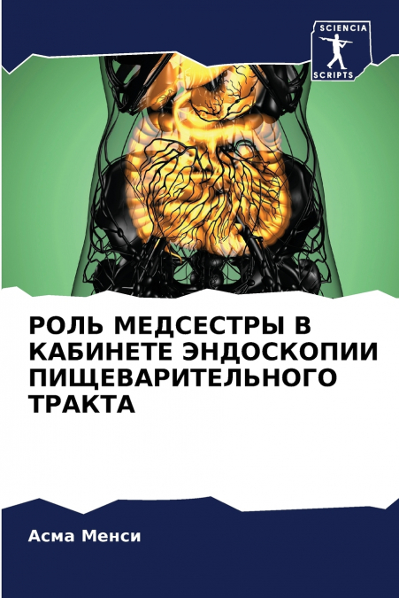 РОЛЬ МЕДСЕСТРЫ В КАБИНЕТЕ ЭНДОСКОПИИ ПИЩЕВАРИТЕЛЬНОГО ТРАКТА
