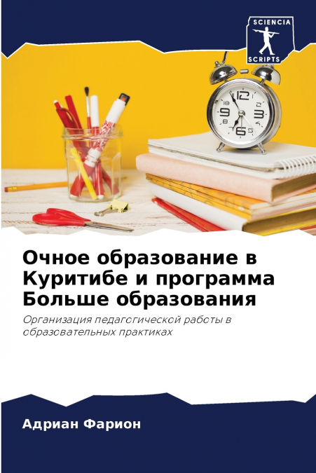 Очное образование в Куритибе и программа Больше образования