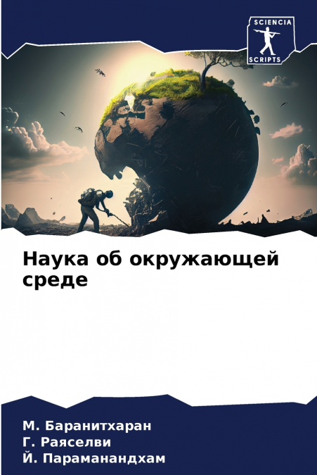 Наука об окружающей среде