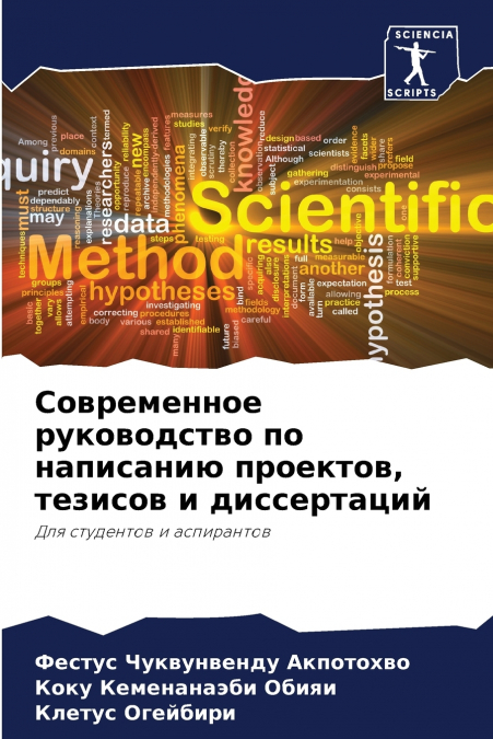 Современное руководство по написанию проектов, тезисов и диссертаций