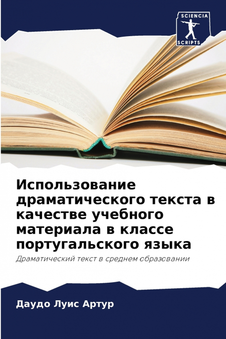 Использование драматического текста в качестве учебного материала в классе португальского языка