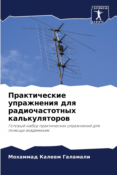 Практические упражнения для радиочастотных калькуляторов