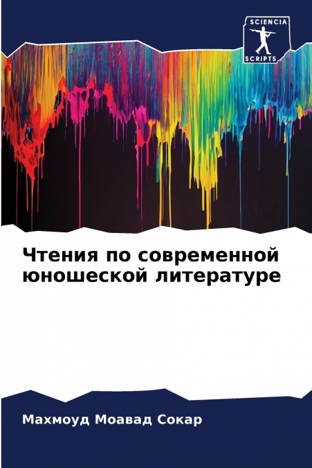 Чтения по современной юношеской литературе