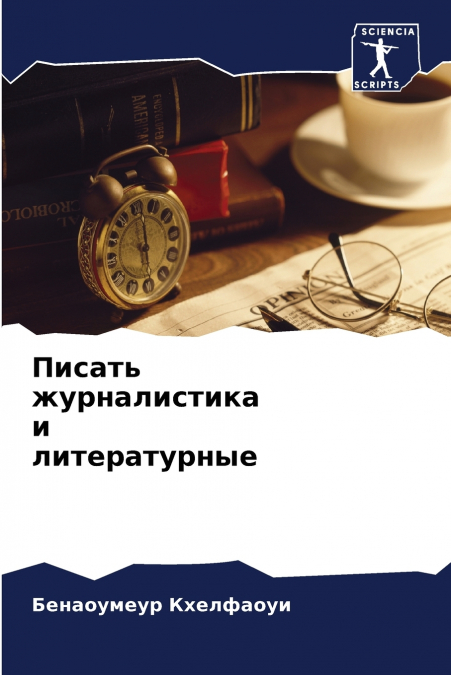 Писать журналистика и литературные