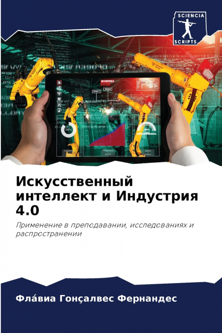 Искусственный интеллект и Индустрия 4.0