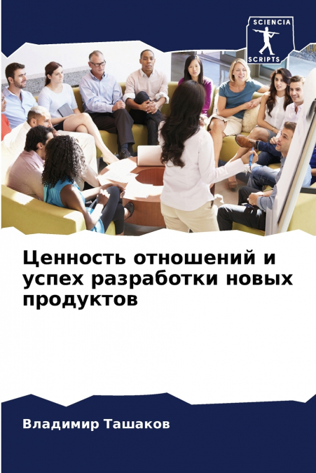 Ценность отношений и успех разработки новых продуктов