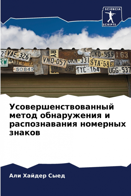 Усовершенствованный метод обнаружения и распознавания номерных знаков