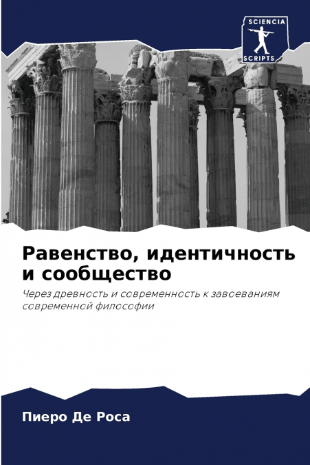 Равенство, идентичность и сообщество