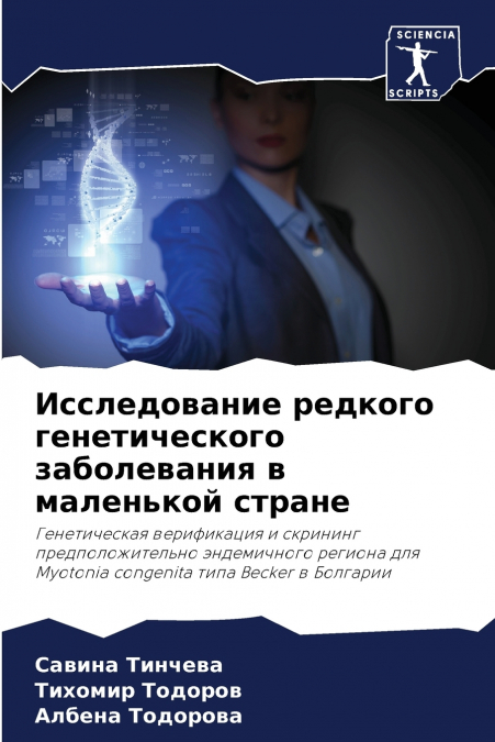 Исследование редкого генетического заболевания в маленькой стране