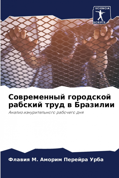 Современный городской рабский труд в Бразилии