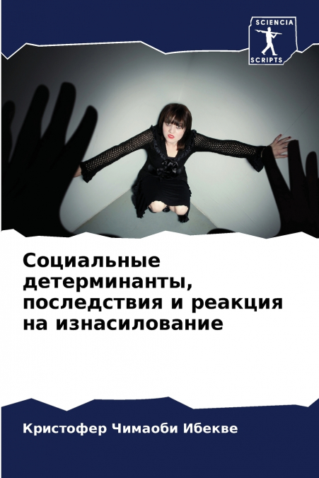 Социальные детерминанты, последствия и реакция на изнасилование