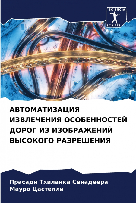 АВТОМАТИЗАЦИЯ ИЗВЛЕЧЕНИЯ ОСОБЕННОСТЕЙ ДОРОГ ИЗ ИЗОБРАЖЕНИЙ ВЫСОКОГО РАЗРЕШЕНИЯ