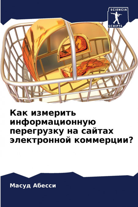 Как измерить информационную перегрузку на сайтах электронной коммерции?