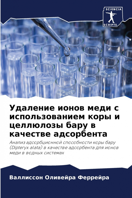 Удаление ионов меди с использованием коры и целлюлозы бару в качестве адсорбента