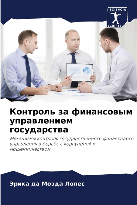 Контроль за финансовым управлением государства