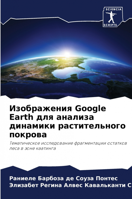 Изображения Google Earth для анализа динамики растительного покрова