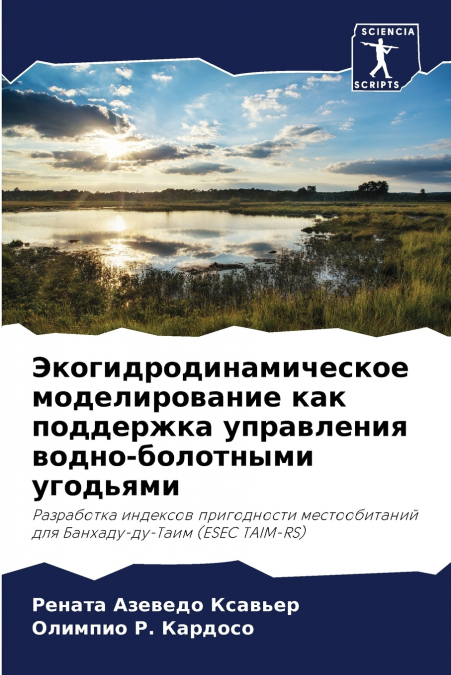 Экогидродинамическое моделирование как поддержка управления водно-болотными угодьями