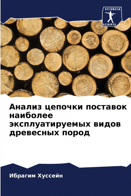 Анализ цепочки поставок наиболее эксплуатируемых видов древесных пород