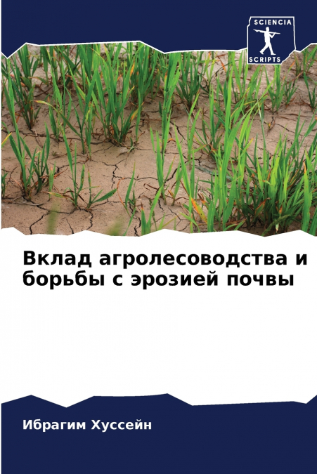 Вклад агролесоводства и борьбы с эрозией почвы