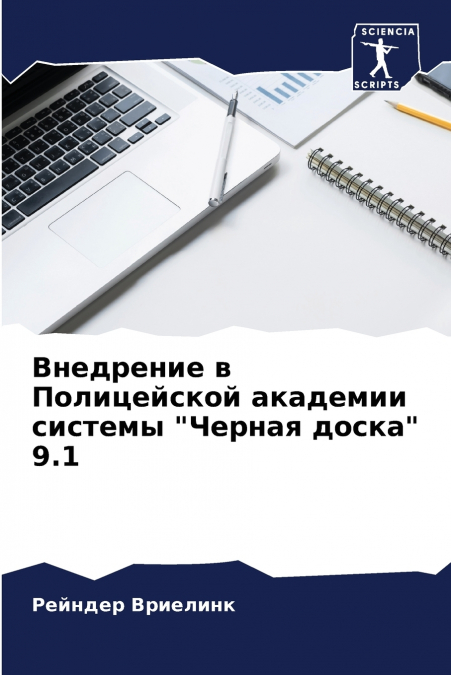 Внедрение в Полицейской академии системы 'Черная доска' 9.1
