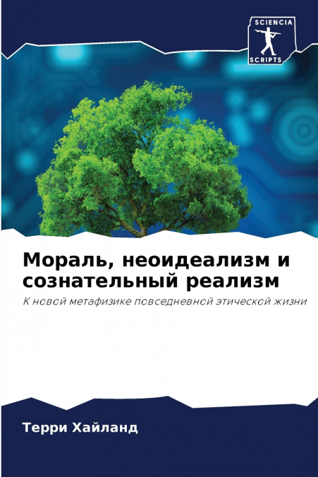 Мораль, неоидеализм и сознательный реализм