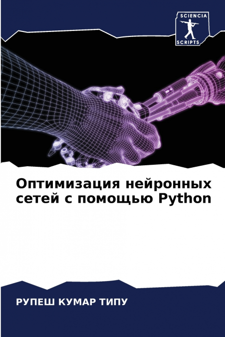 Оптимизация нейронных сетей с помощью Python