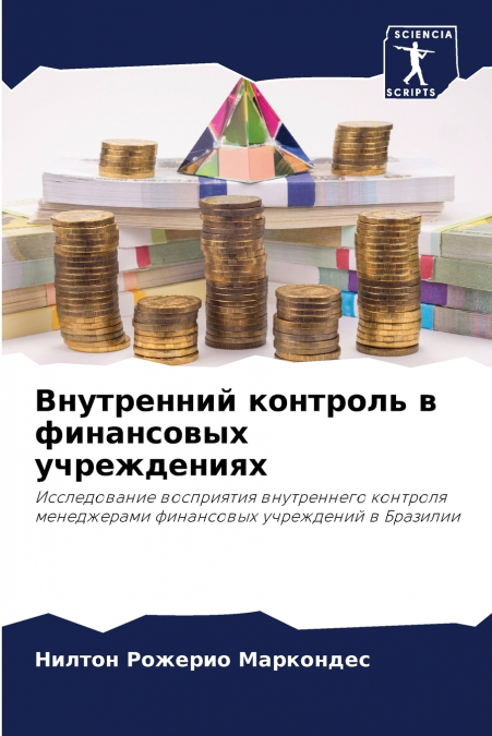 Внутренний контроль в финансовых учреждениях
