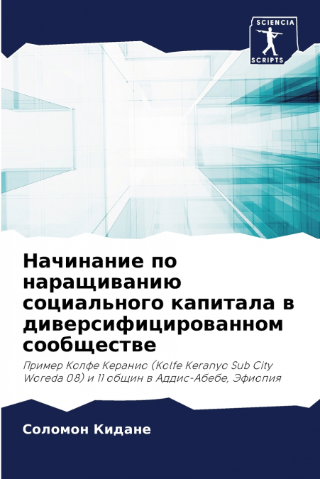 Начинание по наращиванию социального капитала в диверсифицированном сообществе
