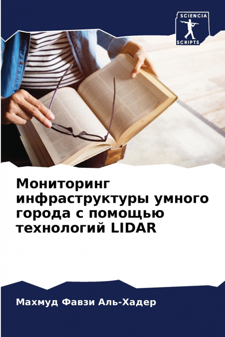 Мониторинг инфраструктуры умного города с помощью технологий LIDAR